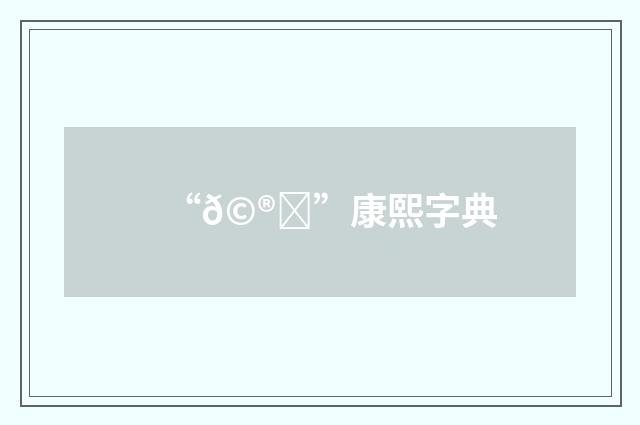 “𩮐”康熙字典