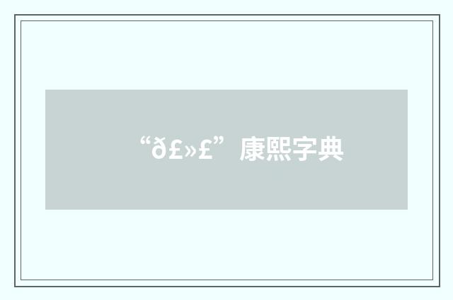 “𣻣”康熙字典