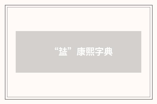 “䀅”康熙字典