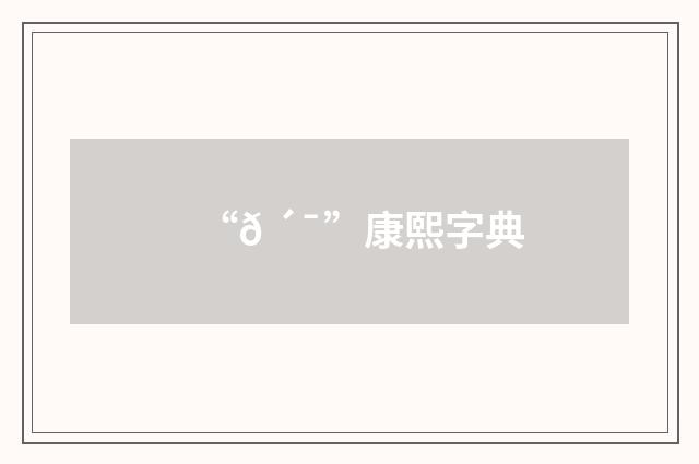“𠴯”康熙字典