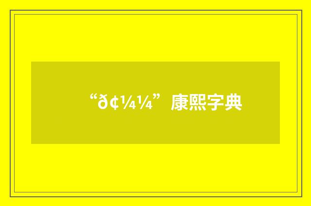 “𢼼”康熙字典