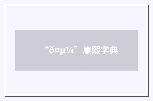 “𤵼”康熙字典