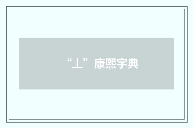 “丄”康熙字典