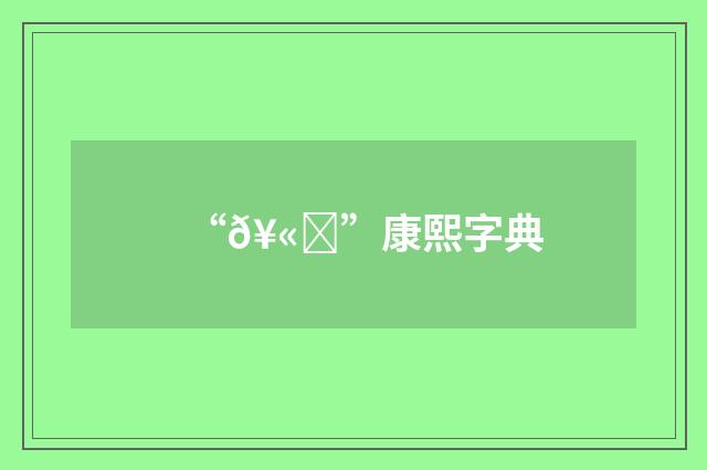“𥫐”康熙字典