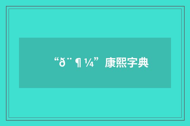 “𨶼”康熙字典