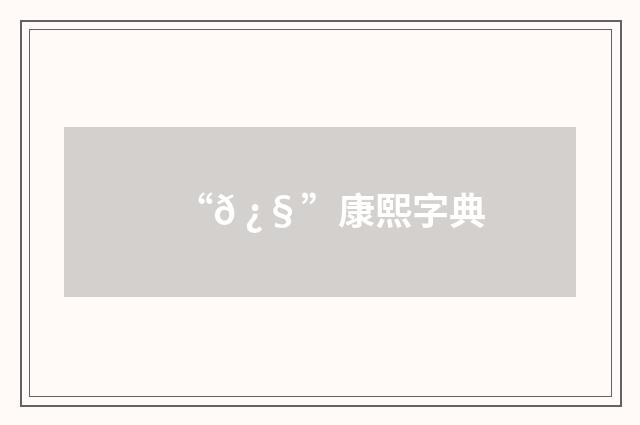 “𠿧”康熙字典