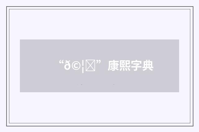 “𩦐”康熙字典