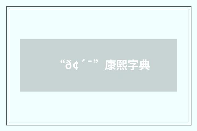 “𢴯”康熙字典