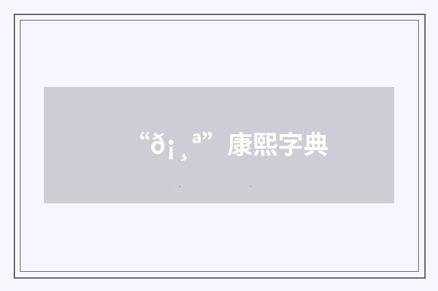 “𡸪”康熙字典