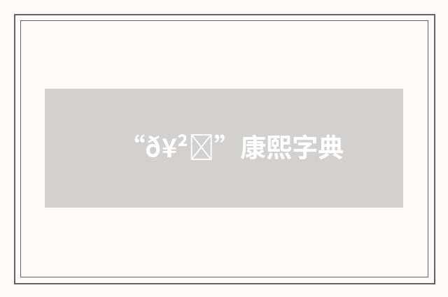 “𥲕”康熙字典