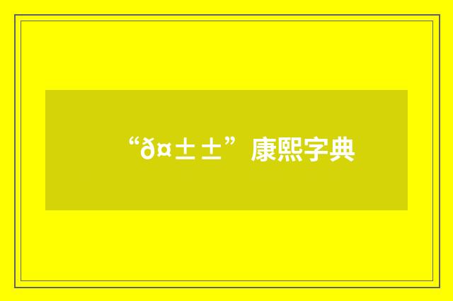 “𤱱”康熙字典