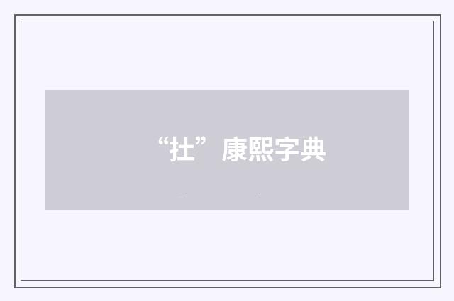 “扗”康熙字典