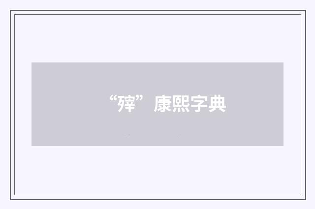 “㱰”康熙字典