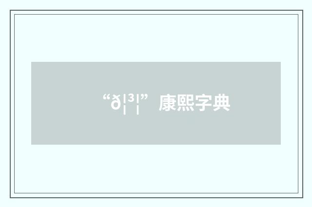 “𦳦”康熙字典