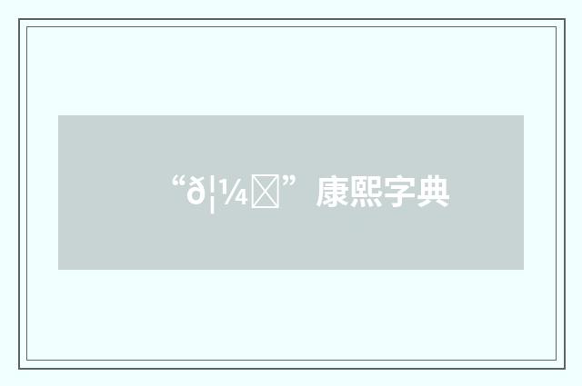 “𦼇”康熙字典