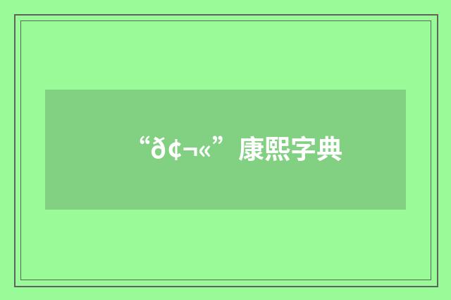 “𢬫”康熙字典