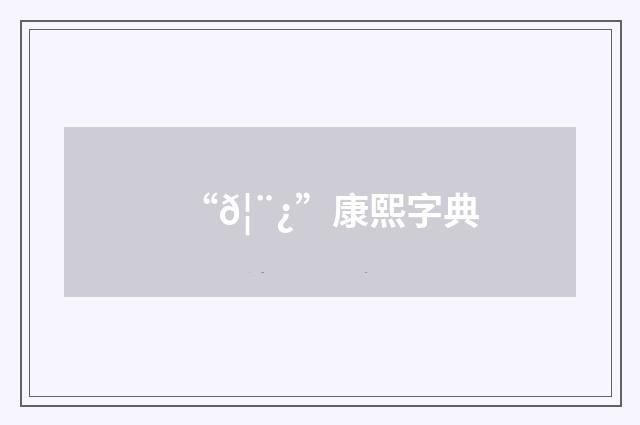“𦨿”康熙字典