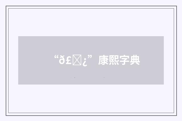 “𣄿”康熙字典