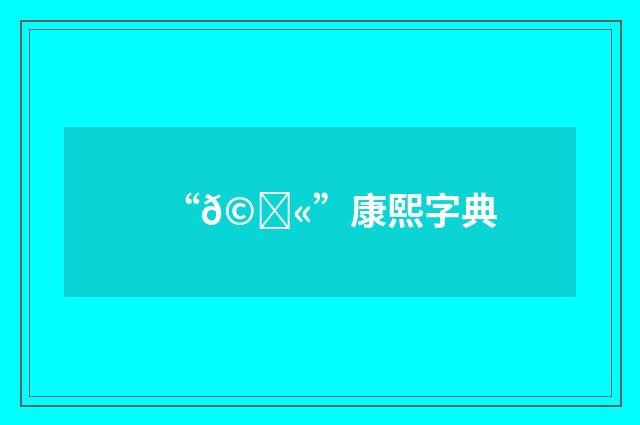 “𩄫”康熙字典