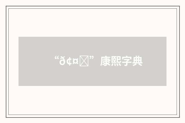 “𢤃”康熙字典