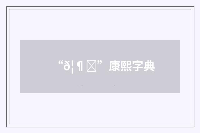 “𦶑”康熙字典