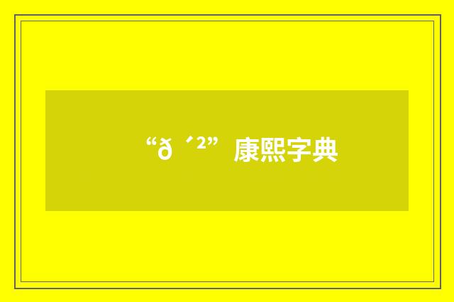 “𠴲”康熙字典