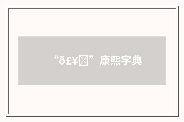 “𣥗”康熙字典