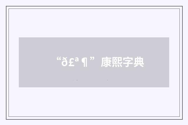 “𣪶”康熙字典