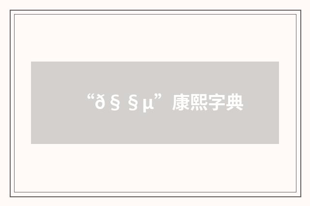 “𧧵”康熙字典