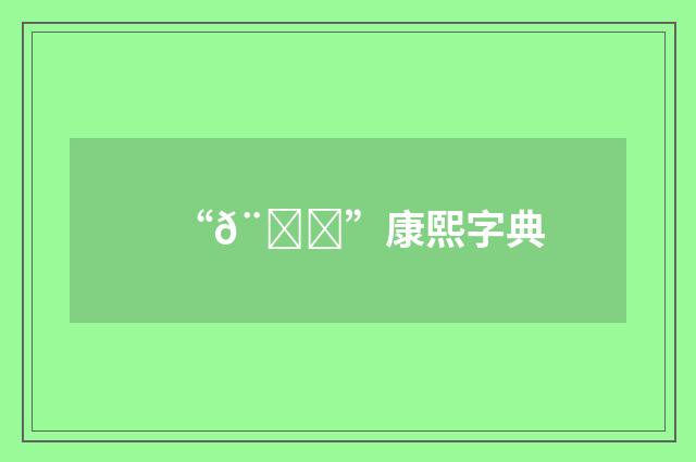 “𨏓”康熙字典