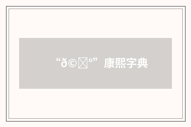 “𩌰”康熙字典