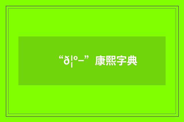 “𦺭”康熙字典