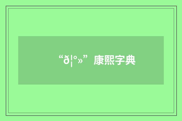 “𦰻”康熙字典