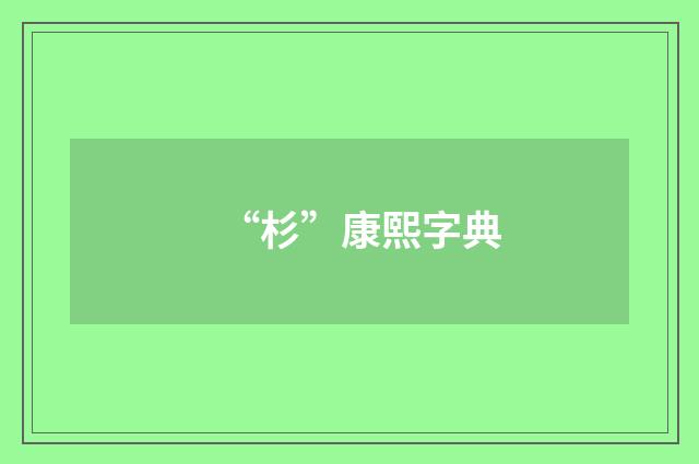 “杉”康熙字典