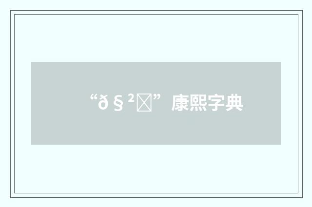 “𧲌”康熙字典