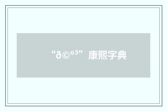 “𩺳”康熙字典