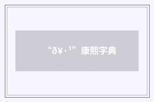 “𥷹”康熙字典