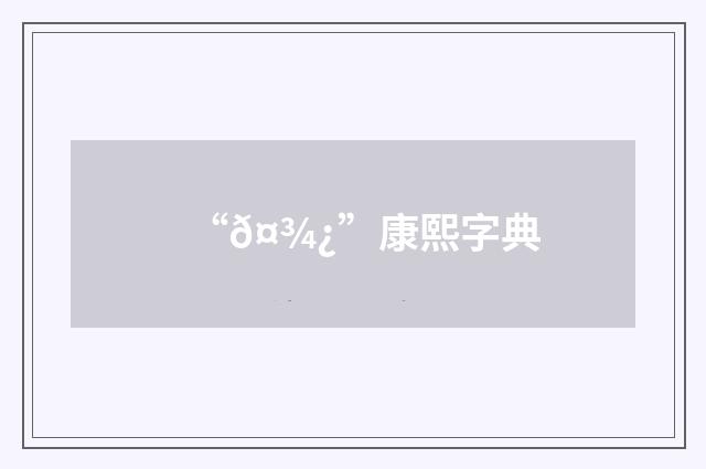 “𤾿”康熙字典