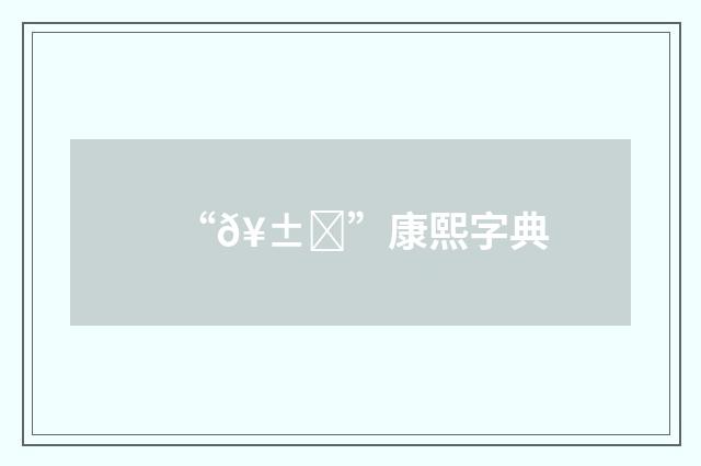 “𥱁”康熙字典
