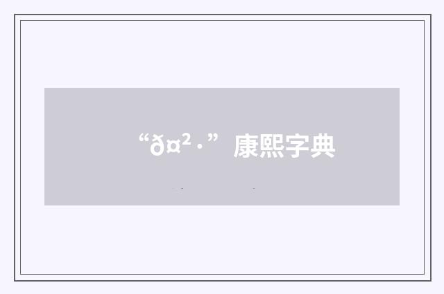 “𤲷”康熙字典
