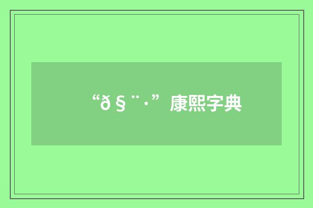 “𧨷”康熙字典