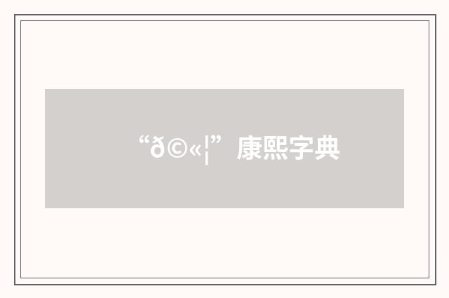 “𩫦”康熙字典