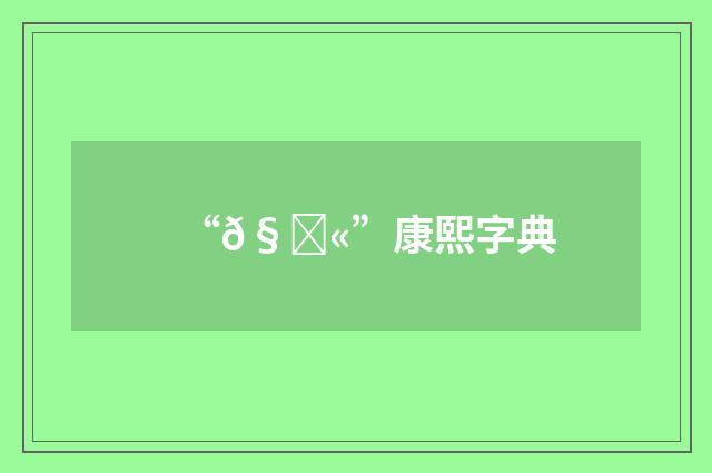 “𧑫”康熙字典