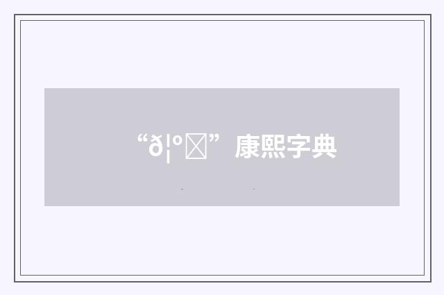 “𦺋”康熙字典