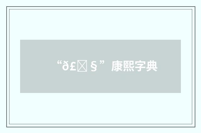 “𣀧”康熙字典