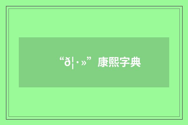 “𦷻”康熙字典
