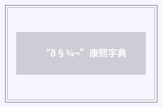 “𧾬”康熙字典