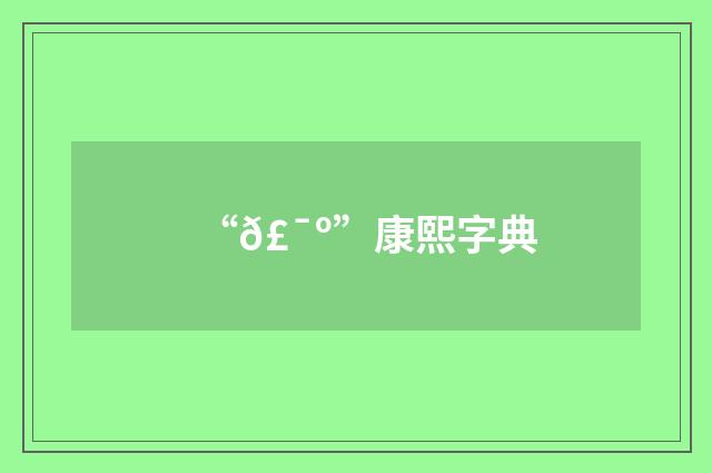 “𣯺”康熙字典