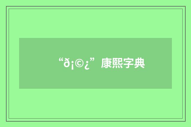 “𡩿”康熙字典