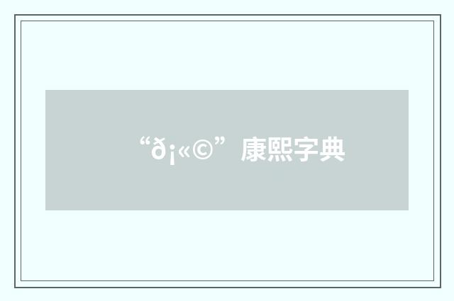 “𡫩”康熙字典